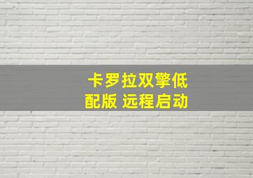 卡罗拉双擎低配版 远程启动